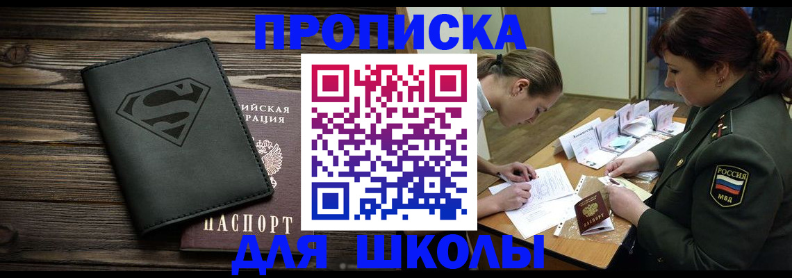 прописка для школы в Сергиевом Посаде
